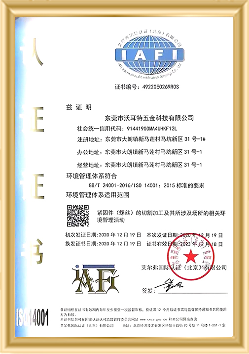 沃耳特五金-ISO14001證書