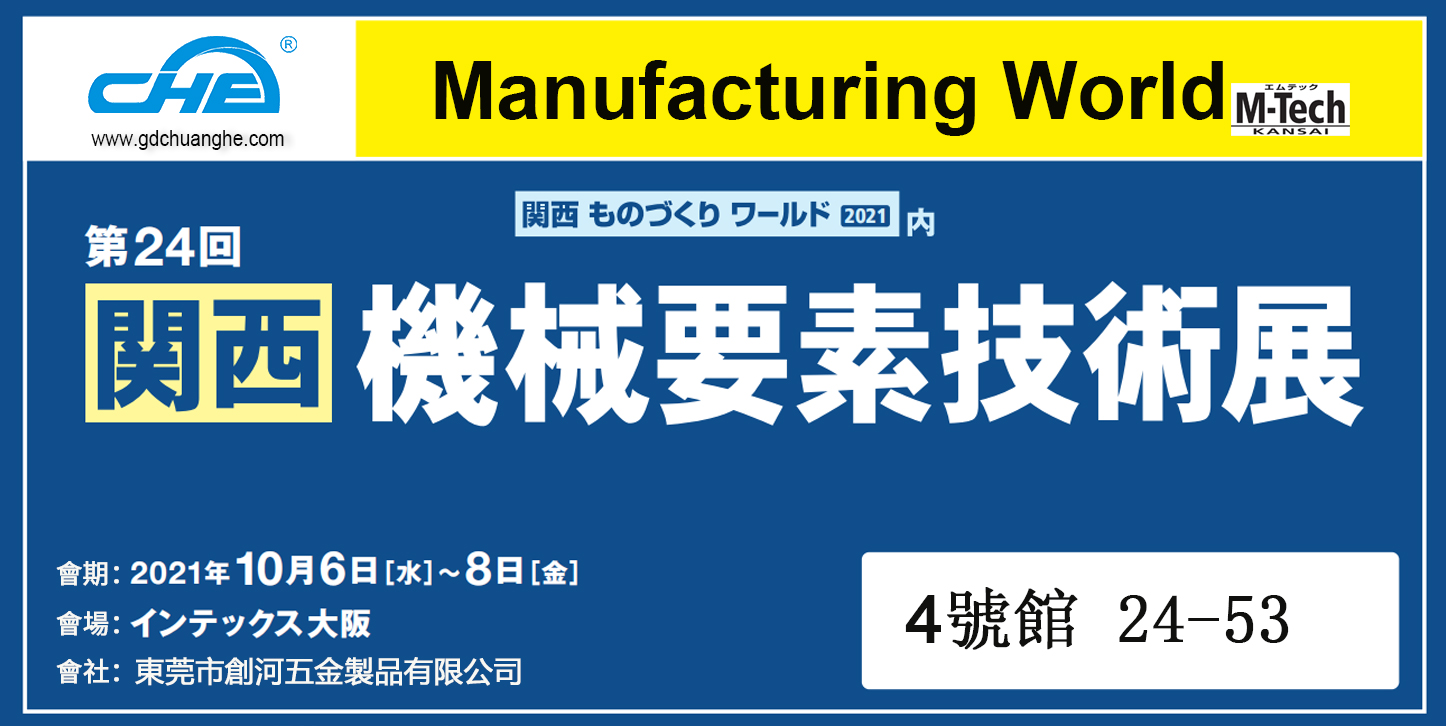 2021年日本大阪機(jī)械要素展