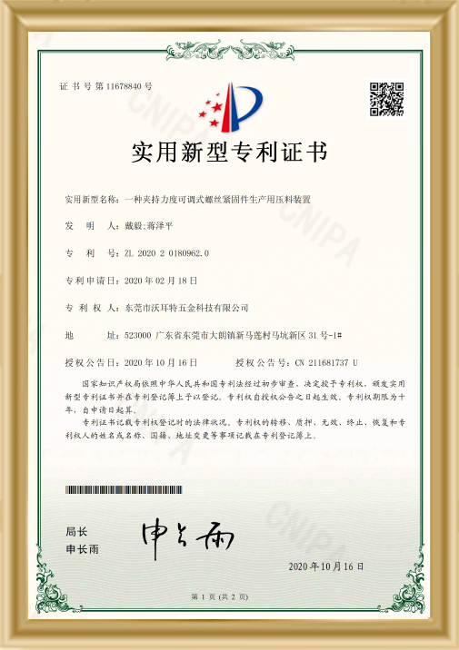 夾持力度可調(diào)式螺絲緊固件生產(chǎn)用料裝置證書